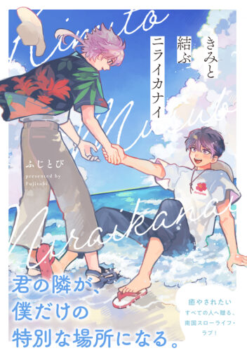 【8月】eyesコミックス ふじとび先生『きみと結ぶニライカナイ』発売記念フェア