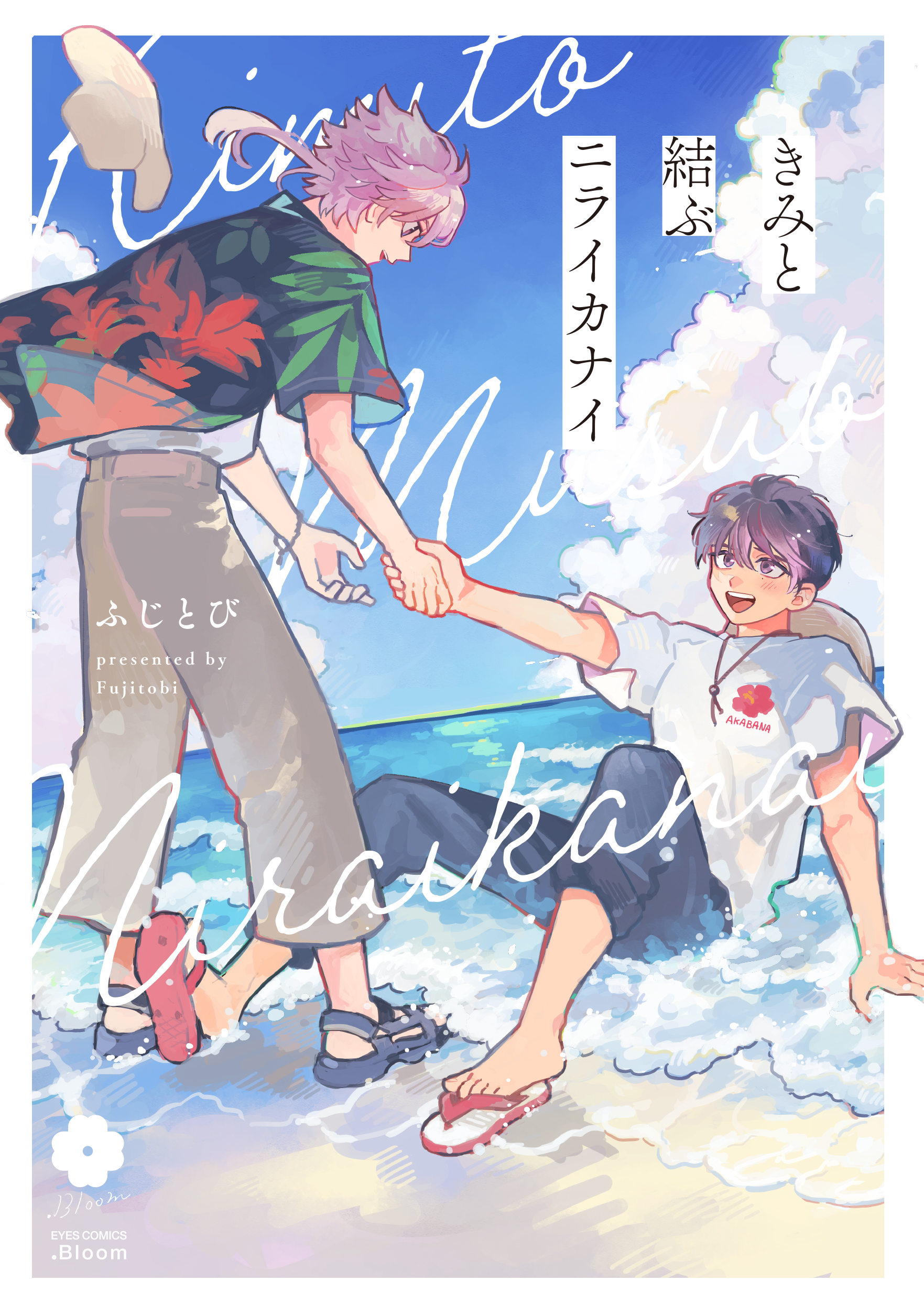 『きみと結ぶニライカナイ』著:ふじとび