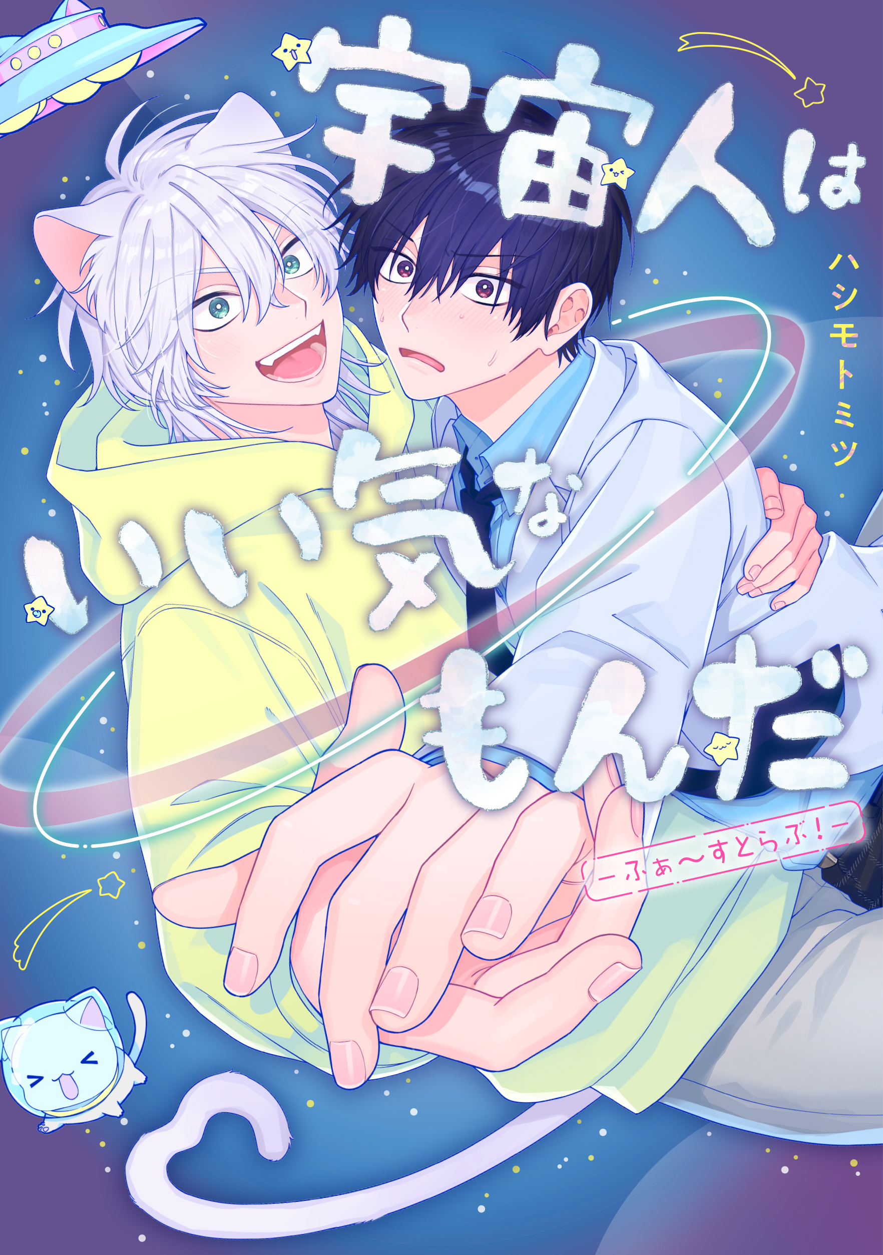 『宇宙人はいい気なもんだ-ふぁ～すとらぶ！-』著：ハシモトミツ