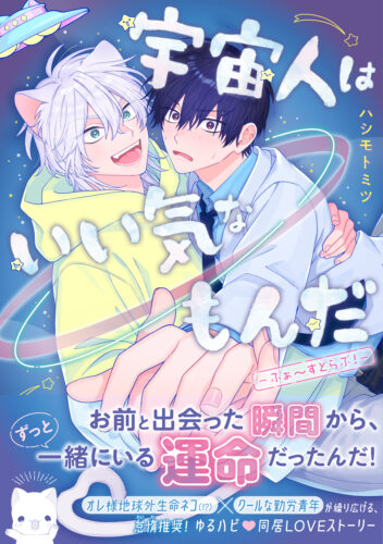 【8月】eyesコミックス ハシモトミツ先生『宇宙人はいい気なもんだ-ふぁ～すとらぶ！-』発売記念フェア