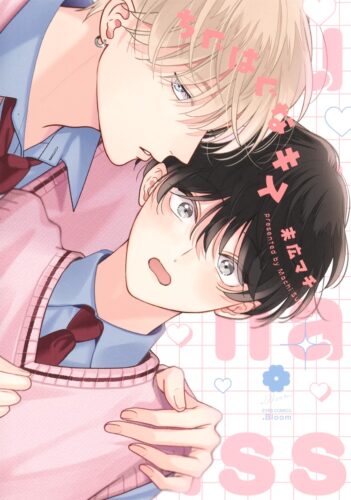 『ちぐはぐなキス』著：末広マチ※協力店共通復刻ペーパーつき