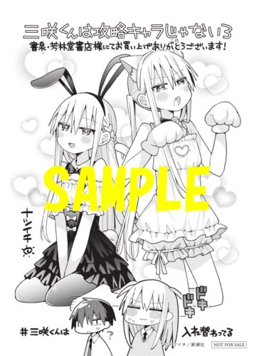 【限定ペーパー】三咲くんは攻略キャラじゃない　3巻