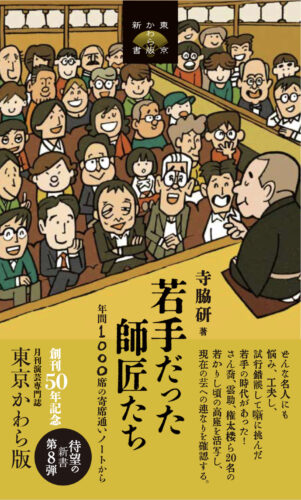 「若手だった師匠たち」刊行記念イベント　落語＆トークショー