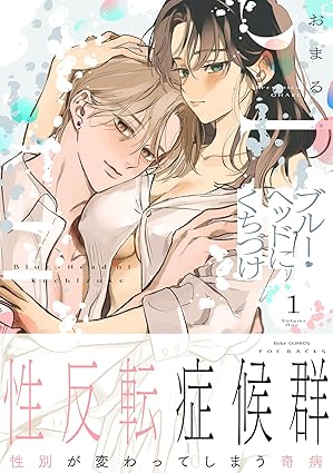 Bébé『ブルー・ヘッドにくちづけ』1･2巻同時発売記念フェア