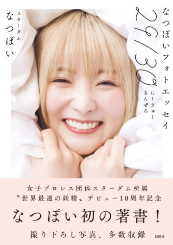 『なつぽいフォトエッセイ29/30（にーきゅーさんぜろ）』刊行記念イベント（秋葉原）