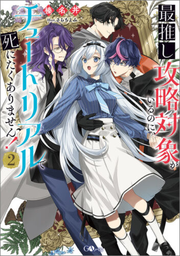 「最推し攻略対象がいるのに、チュートリアルで死にたくありません！2」発売記念フェア