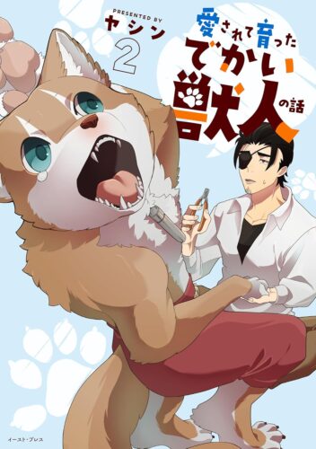 愛されて育ったでかい獣人の話　2巻