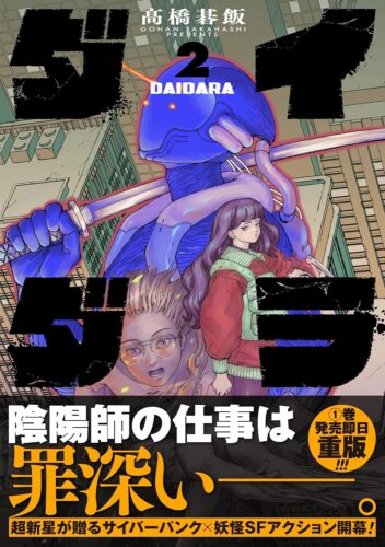 『ダイダラ』2巻発売記念フェア