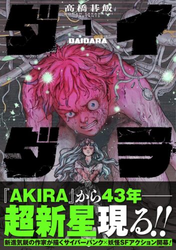 2025年5月2日発売『ダイダラ』1巻