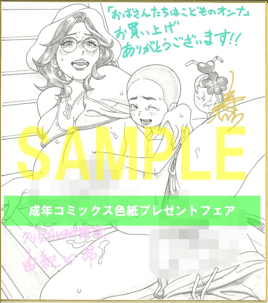 19	リイド社	寿まいろ	おばさんたちはこどものオンナB