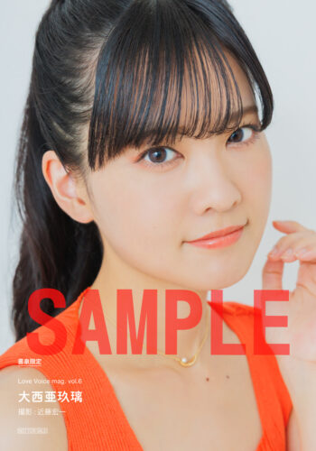 『Love Voice mag. vol.6』【書泉限定 大西亜玖璃さんブロマイド付き】