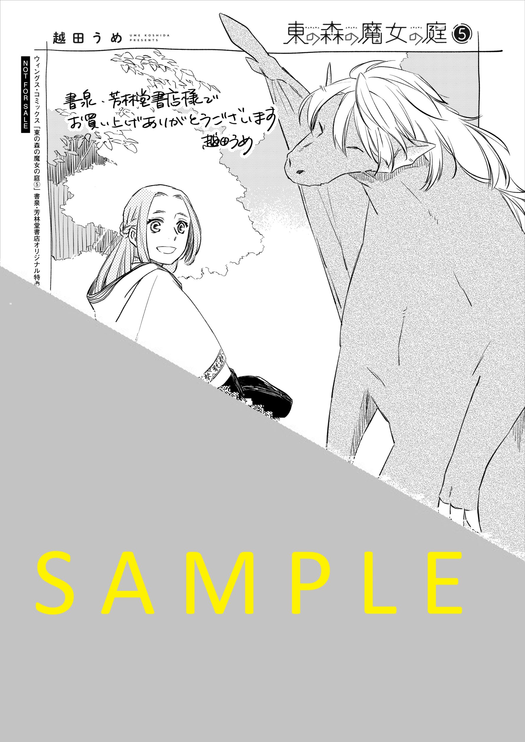 東の森の魔女の庭⑤WEBサイン会用限定ペーパー