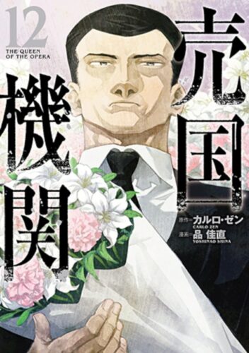 売国機関　12巻