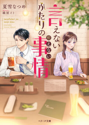 無償特典付き「言えないふたりの癒えない事情」