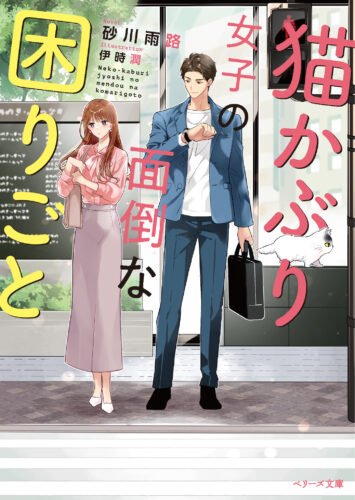 無償特典付き「猫かぶり女子の面倒な困りごと」