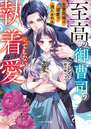 無償特典付き「至高の御曹司の果てしない執着愛～生贄花嫁は溺愛で満たされる～」