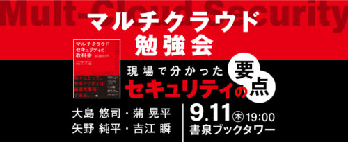 マルチクラウド勉強会　～現場で分かったセキュリティの要点～
