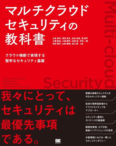 マルチクラウドセキュリティの教科書 クラウド横断で実現する堅牢なセキュリティ基盤