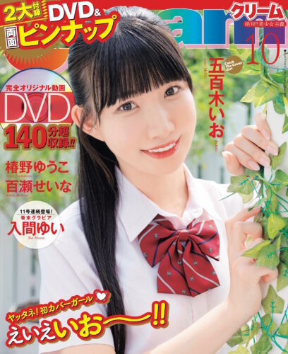 『クリーム2025年10月号』直筆サイン入りチェキ付き発売！