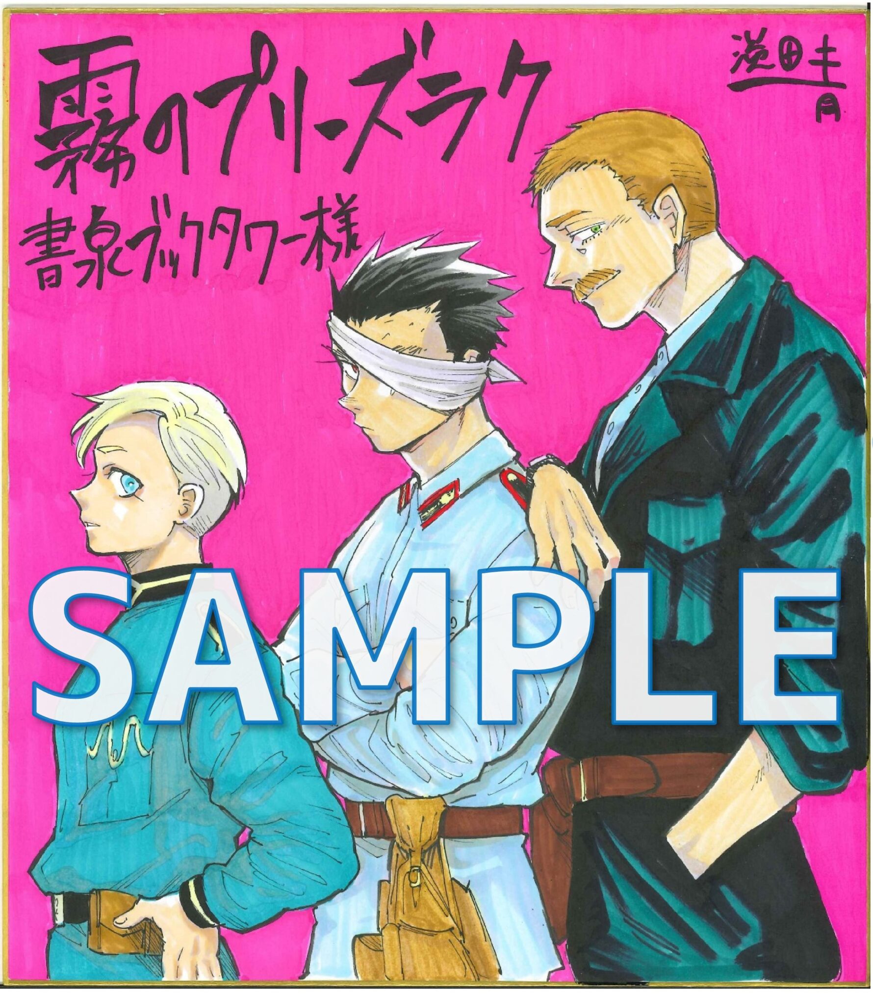 『霧のプリーズラク 』サイン色紙サンプル１
