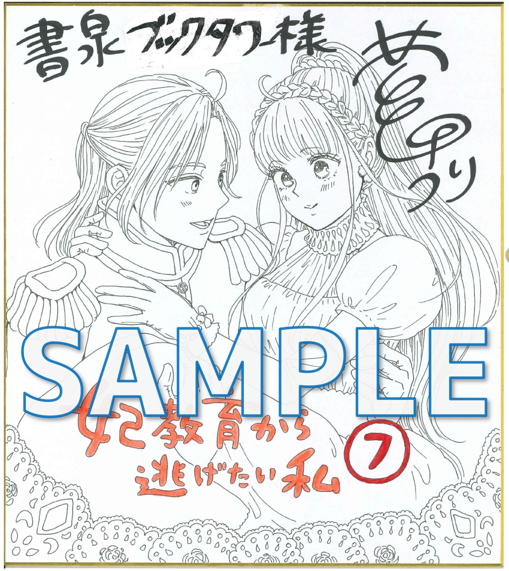 『妃教育から逃げたい私』サイン色紙サンプル１