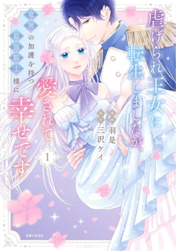 特典付き】虐げられ王女に転生しましたが、竜神の加護を持つ最強騎士様に愛されて幸せです　1