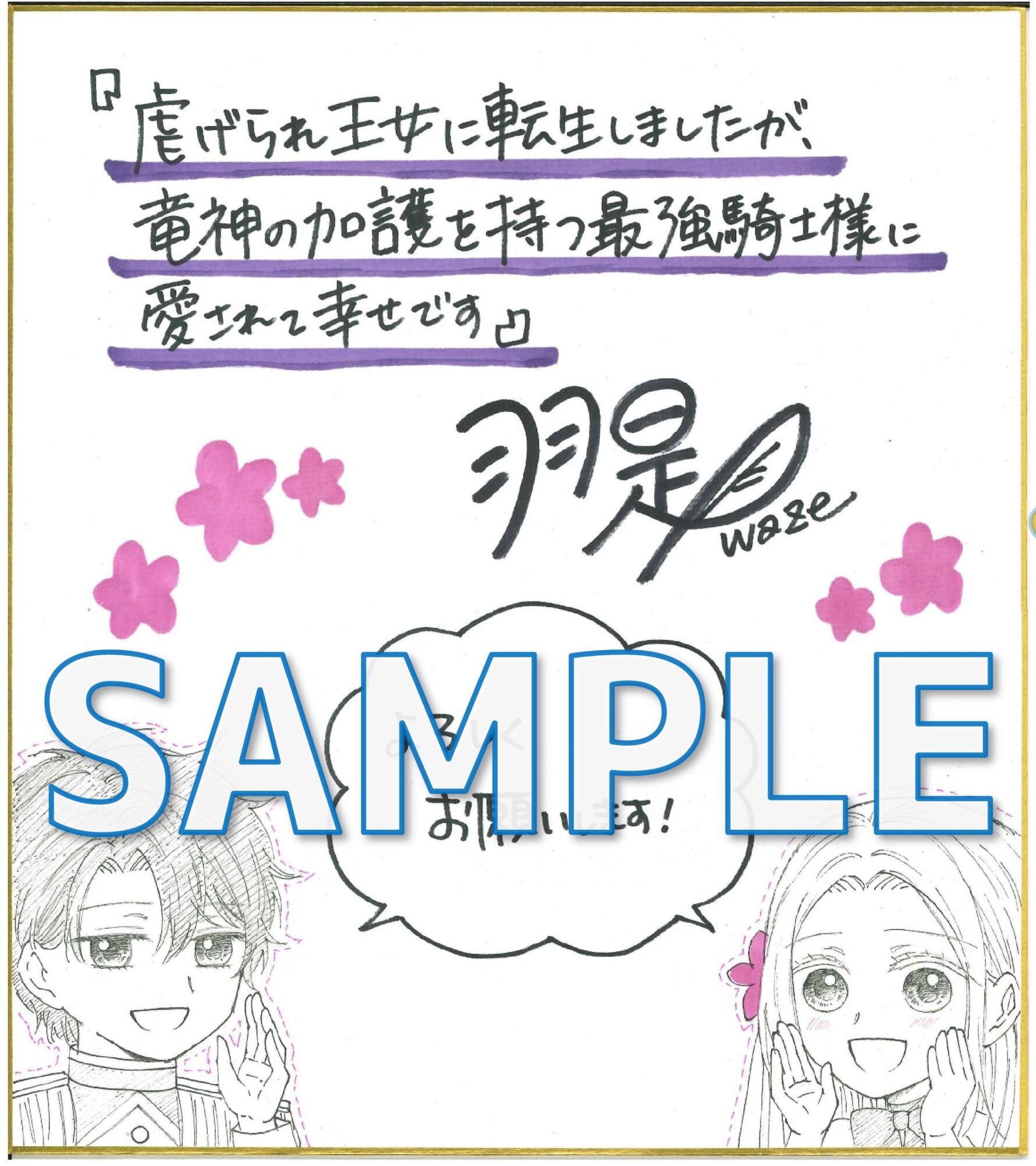 『虐げられ王女に転生しましたが、竜神の加護を持つ最強騎士様に愛されて幸せです』サイン色紙サンプル１