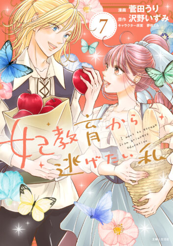 【特典付き】妃教育から逃げたい私　7