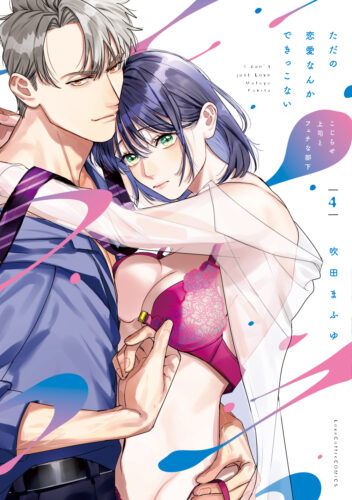 【フェア対象商品】『ただの恋愛なんかできっこない－こじらせ上司とフェチな部下－ 4』著：吹田まふゆ