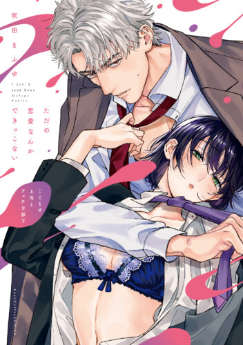 【フェア対象商品】『ただの恋愛なんかできっこない－こじらせ上司とフェチな部下－ 1』著：吹田まふゆ