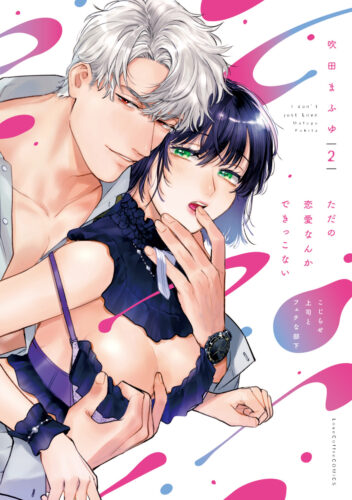 【フェア対象商品】『ただの恋愛なんかできっこない－こじらせ上司とフェチな部下－ 2』著：吹田まふゆ