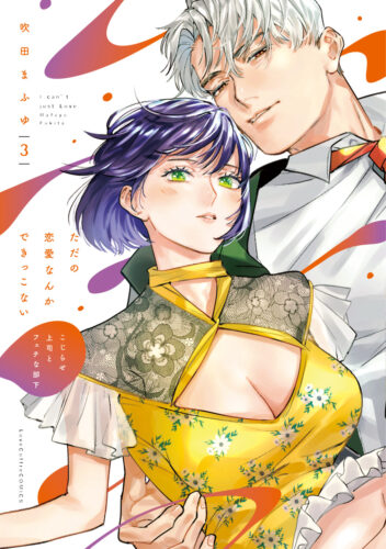 【フェア対象商品】『ただの恋愛なんかできっこない－こじらせ上司とフェチな部下－ 3』著：吹田まふゆ