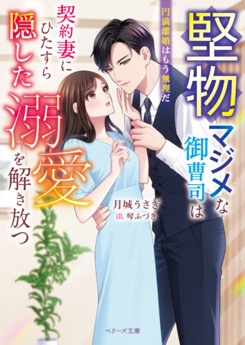 無償特典付き「堅物マジメな御曹司は契約妻にひたすら隠した溺愛を解き放つ～円満離婚はもう無理だ～」