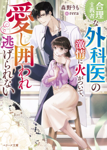 無償特典付き「合理主義者な外科医の激情に火がついて、愛し囲われ逃げられない」