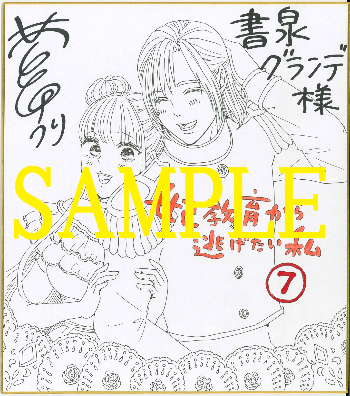 『妃教育から逃げたい私』サイン色紙サンプル2