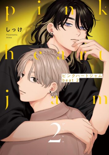 【9月】eyesコミックス しっけ先生『ピンクハートジャム beat 2』発売記念フェア