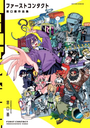 ファーストコンタクト 窓口基作品集 発売記念フェア