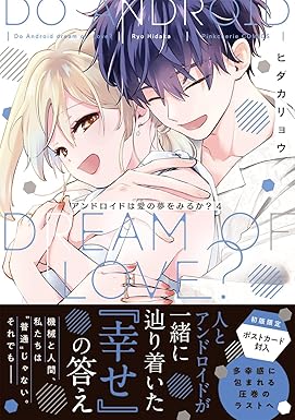 【9月】【書泉限定特典あり】ピンクシェリーコミックス ヒダカリョウ 先生『アンドロイドは愛の夢をみるか？ 4』発売記念フェア