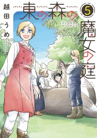 『東の森の魔女の庭』⑤