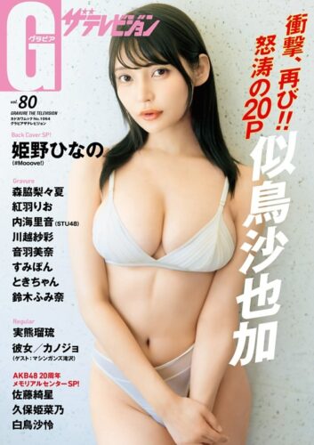 【書泉グループ限定  似鳥沙也加さん書泉限定絵柄生写真2L版付き】「グラビアザテレビジョン vol.80」【2025/09/29発売】