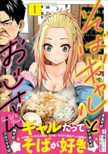 そばギャルとおじさん　1巻