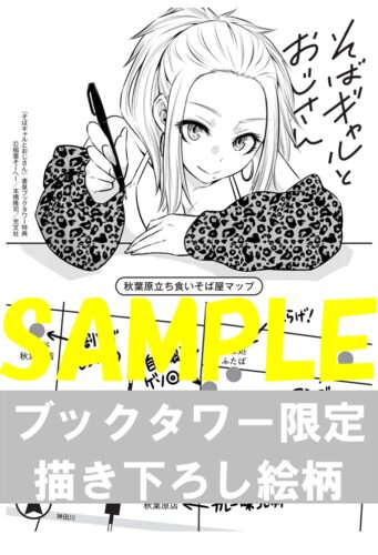 【ブックタワー限定ペーパー】そばギャルとおじさん　１巻