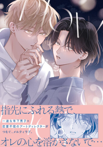 【10月】eyesコミックス 末広マチ先生『How to melt』発売記念フェア