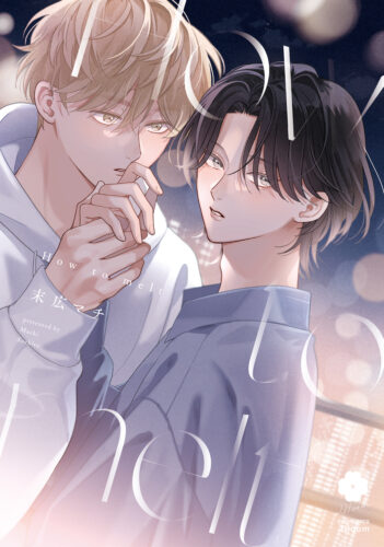 『How to melt』著：末広マチ※協力店共通ペーパーつき