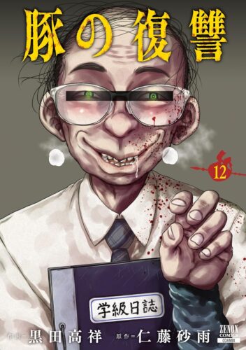 豚の復讐　12巻