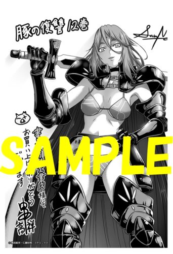 【限定ペーパー】豚の復讐　１２巻