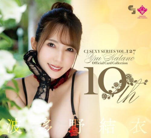 「CJ127 波多野結衣オフィシャルカードコレクション～10th～」売記念イベント（神保町）