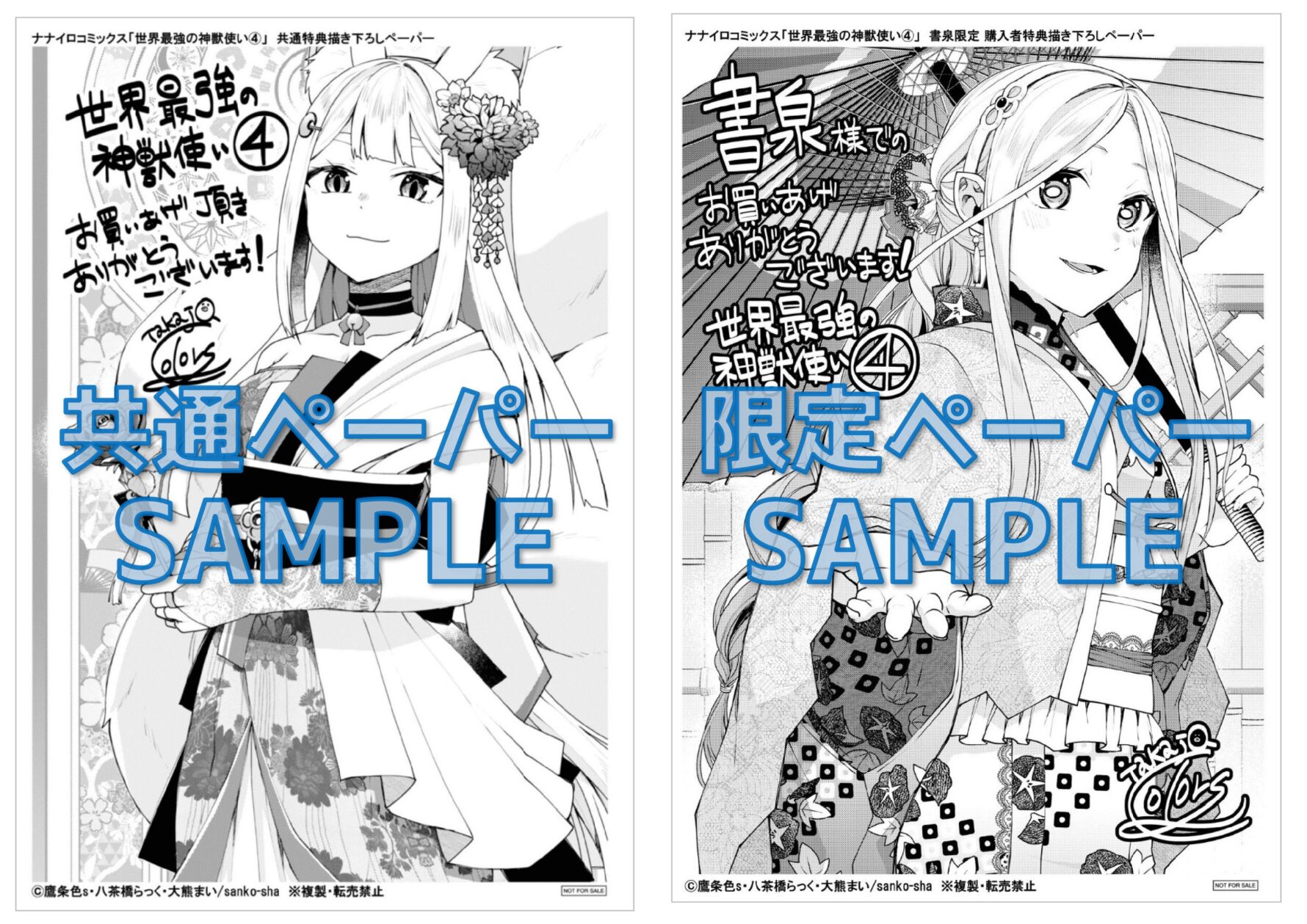 『世界最強の神獣使い4』書泉限定&共通イラストペーパーサンプル