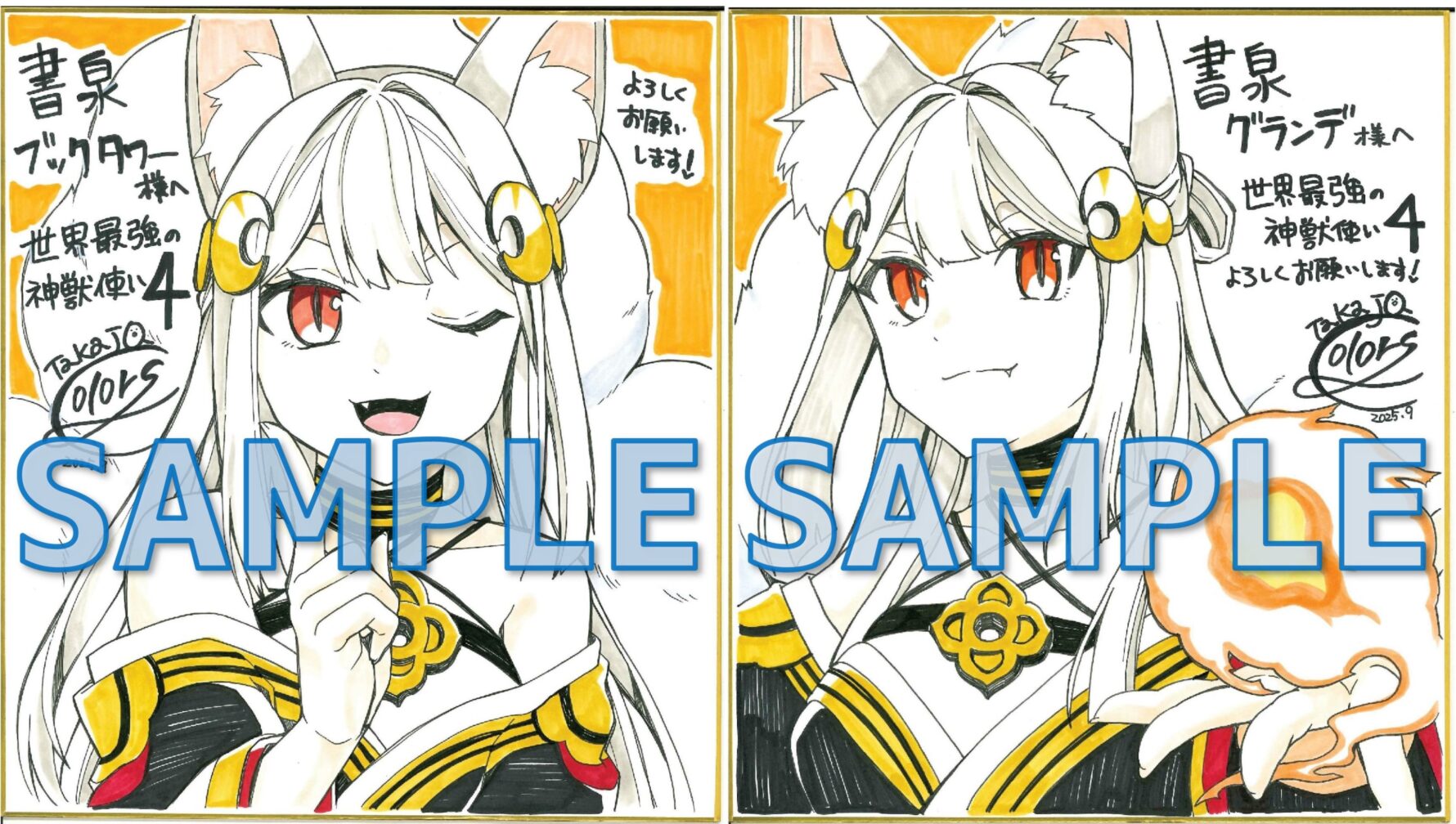 『世界最強の神獣使い4』サイン色紙サンプル
