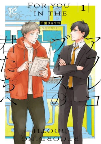アフレコブースの君たちへ　1巻